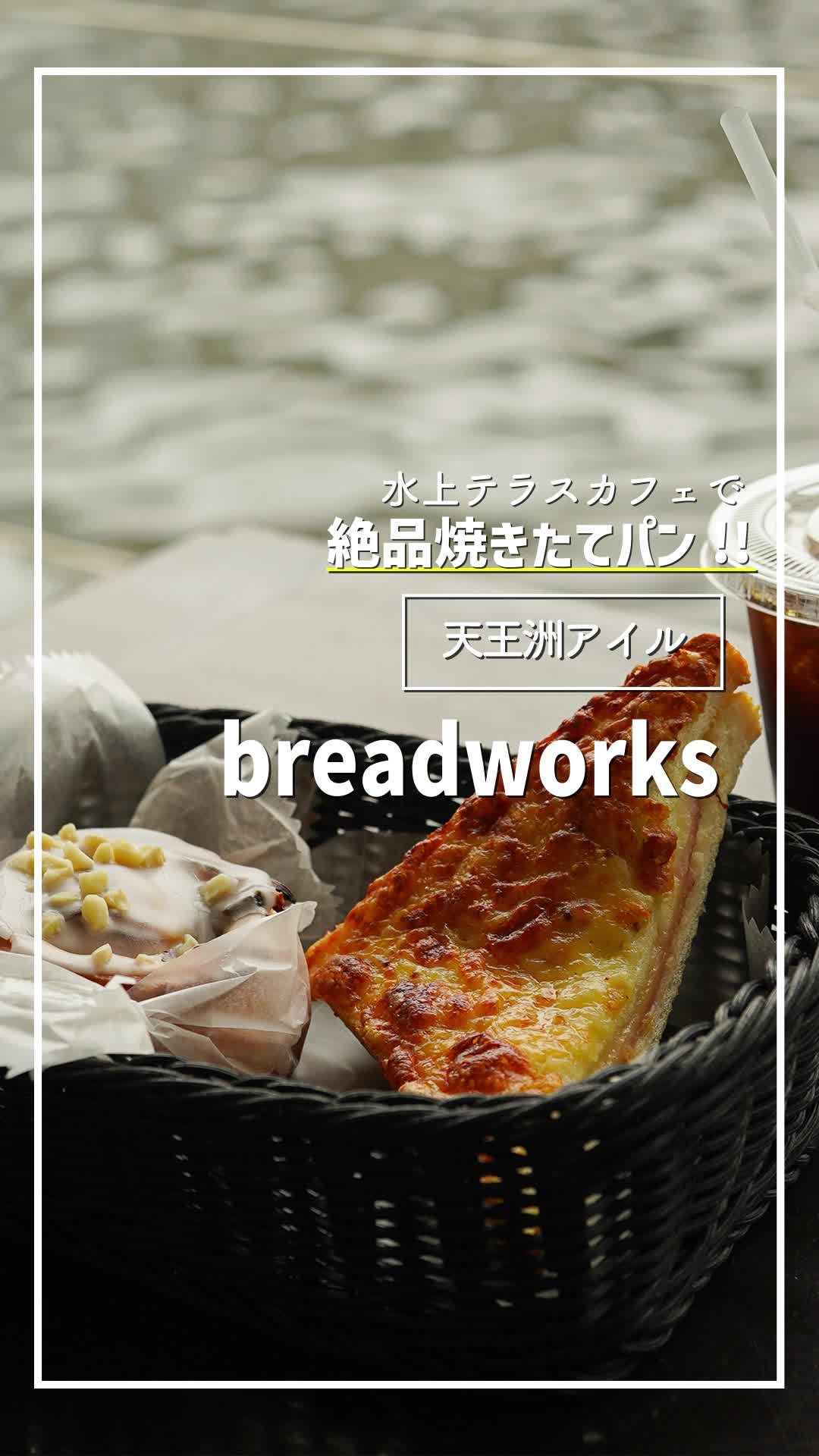 breadworks 天王洲
