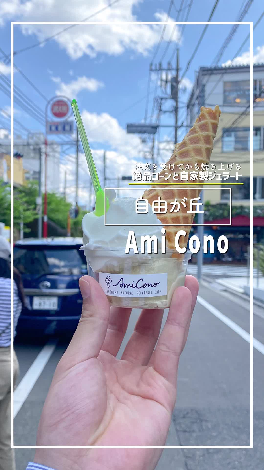 Ami Cono JIYUGAOKA