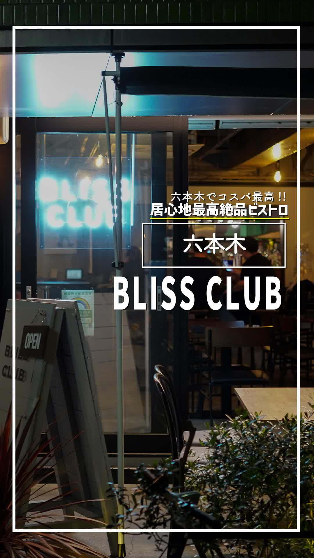 BLISS CLUB（ブリス クラブ）六本木