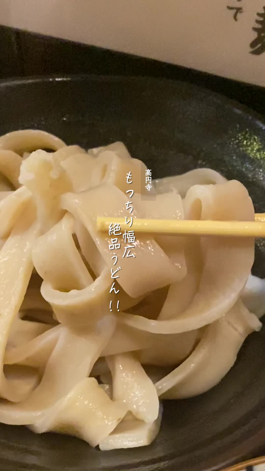 肉汁饂飩屋 とこ井