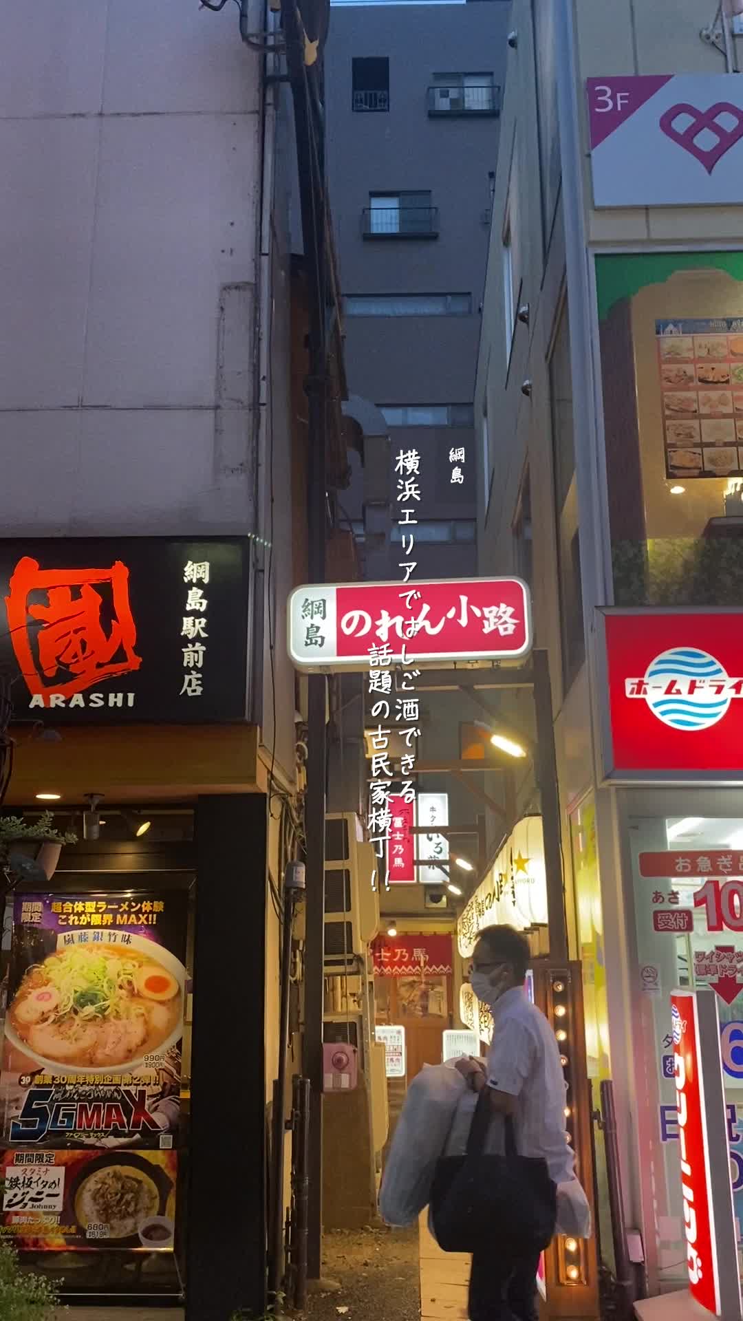 綱島のれん小路