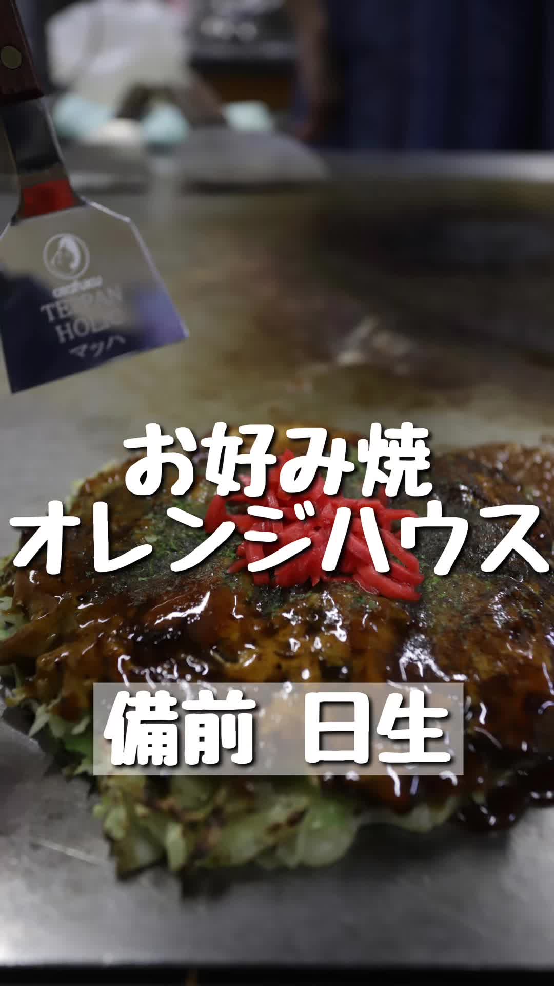 お好み焼オレンジハウス