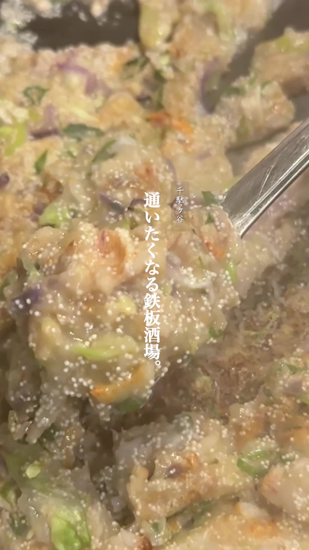 鉄板焼き半駄ヶ谷