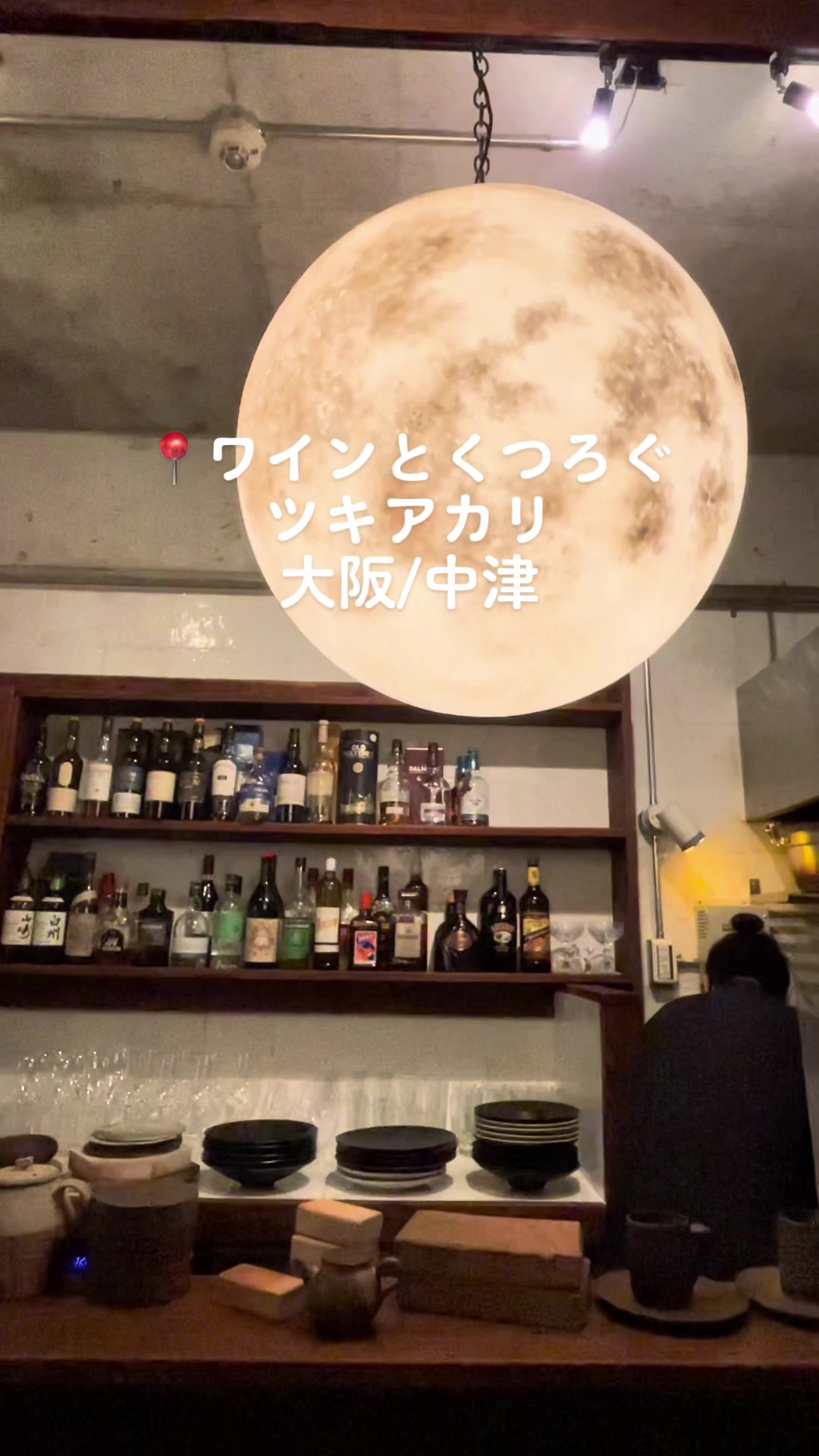 ワインとくつろぐ ツキアカリ