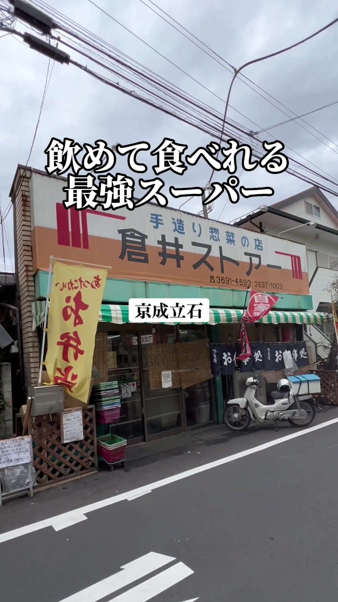 倉井ストアー