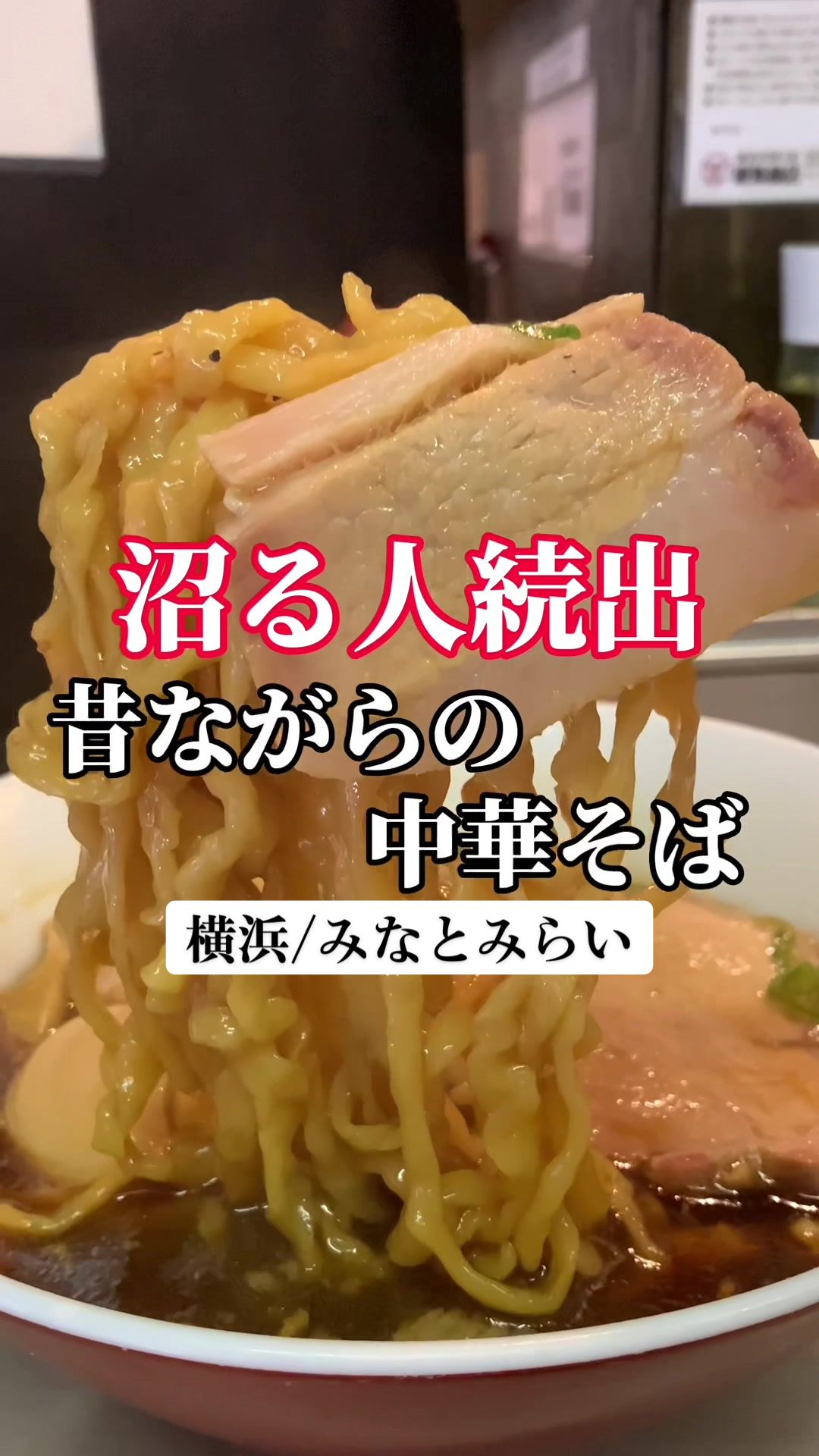 横浜中華そば 維新商店 みなとみらい店