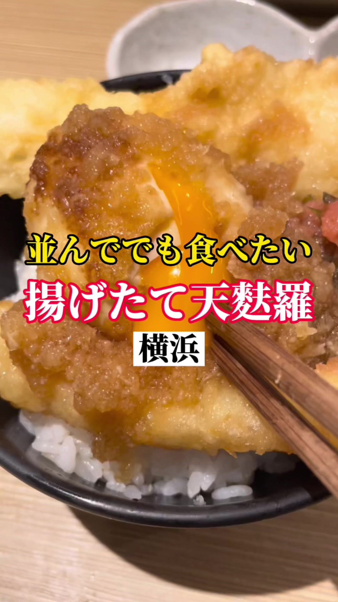 博多天ぷらたかお 横浜馬車道店