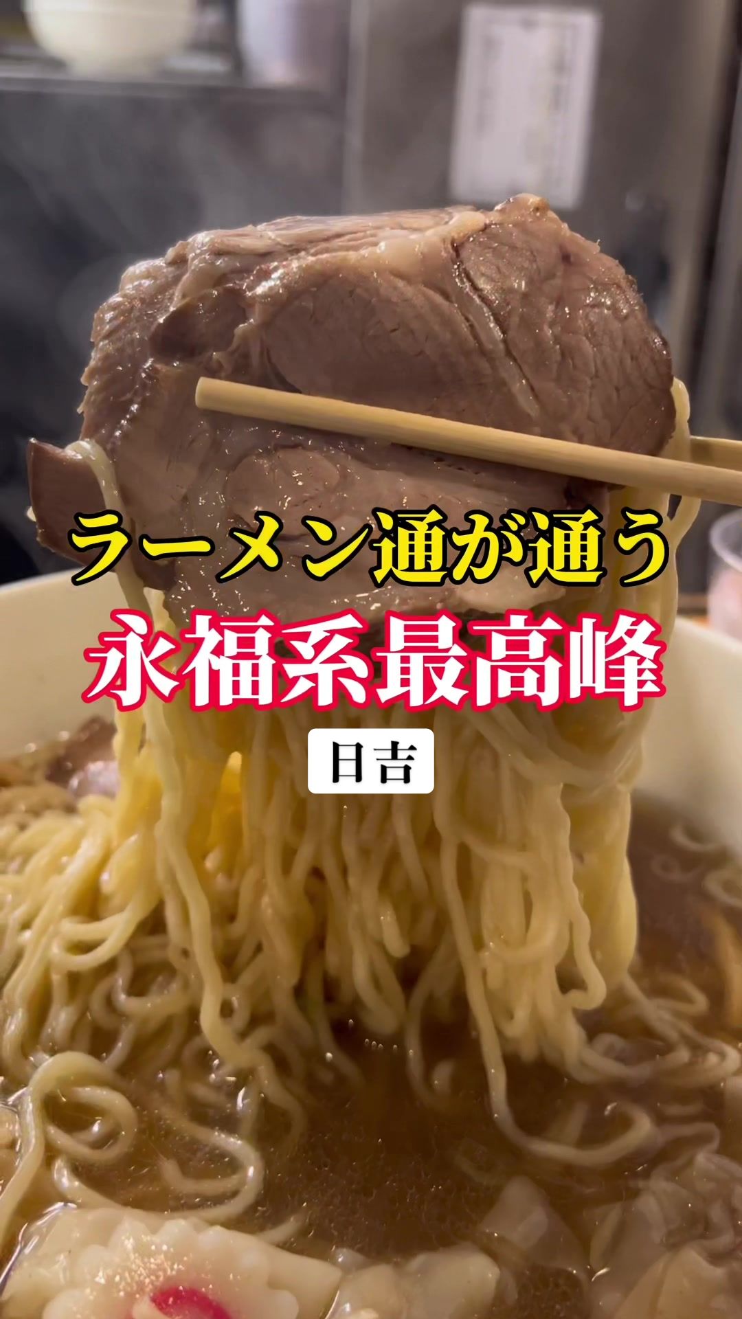 日吉 大勝軒