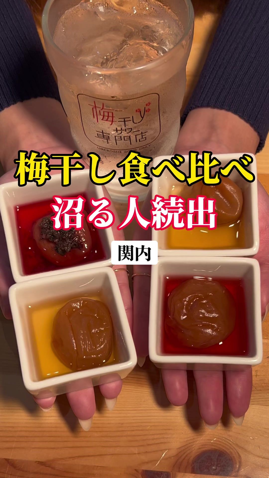 梅干しサワーと日本酒