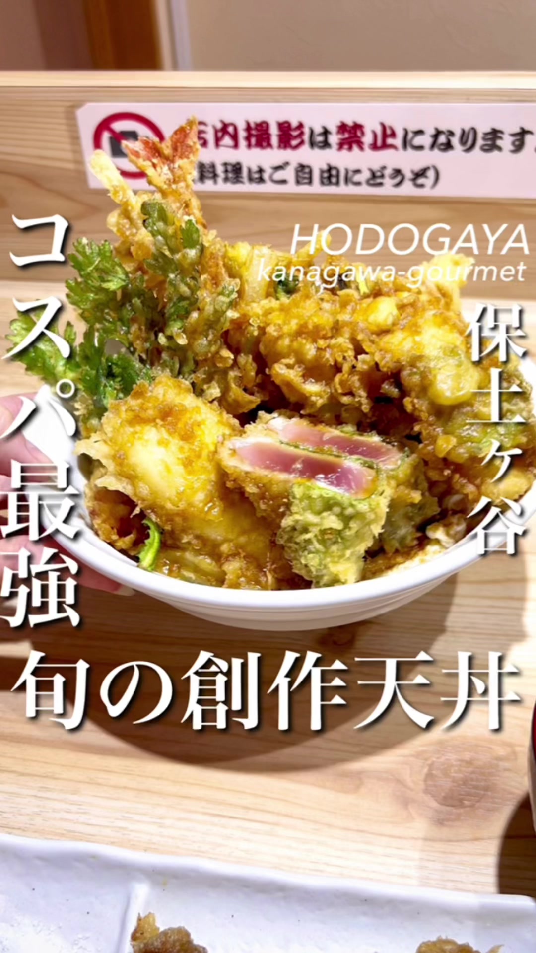 天丼 天たま家