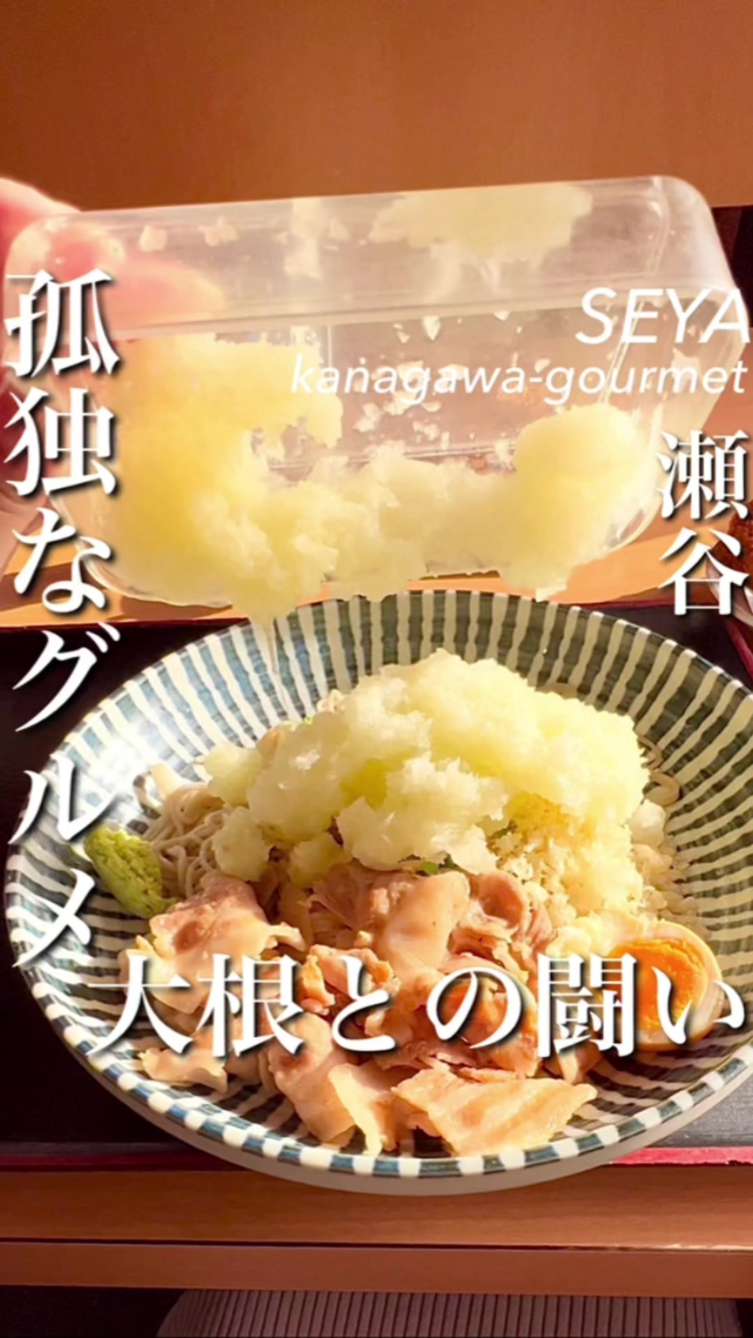 瀬谷そば