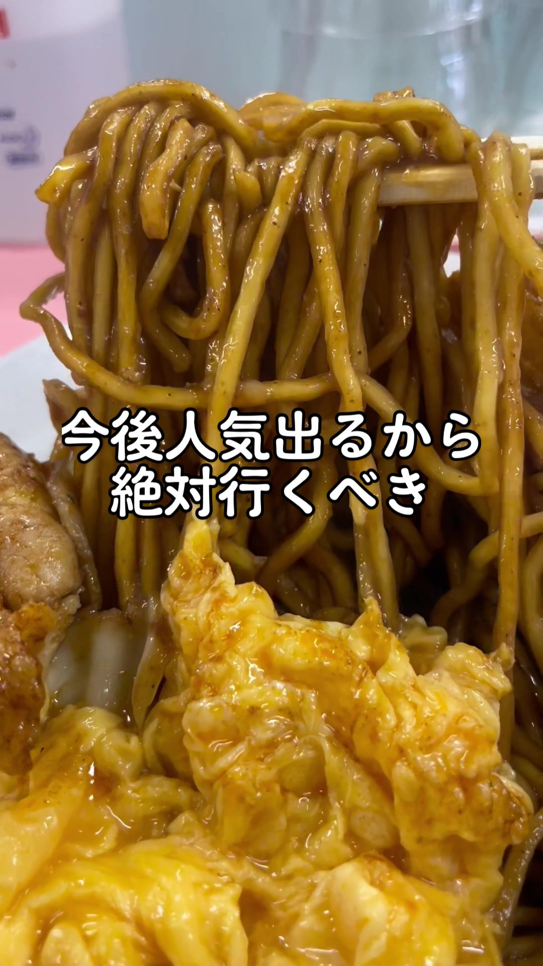 亀戸やきそば