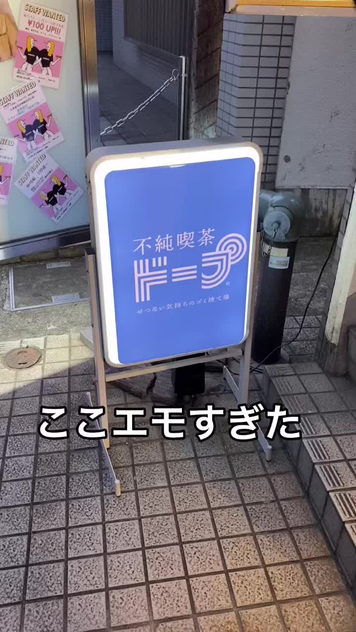 不純喫茶ドープ 中野店
