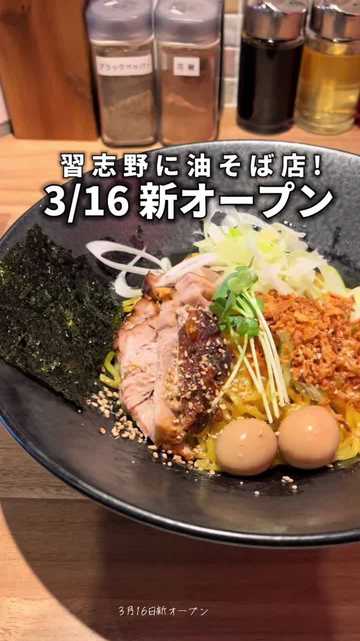 あぶらそば すずや