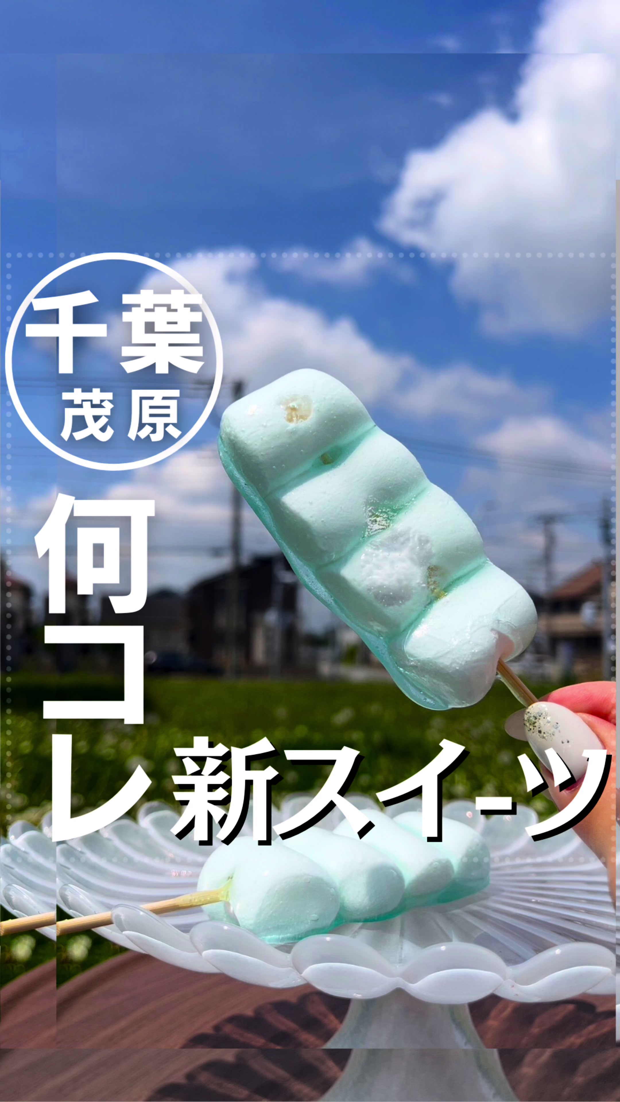 24スイーツショップ茂原店