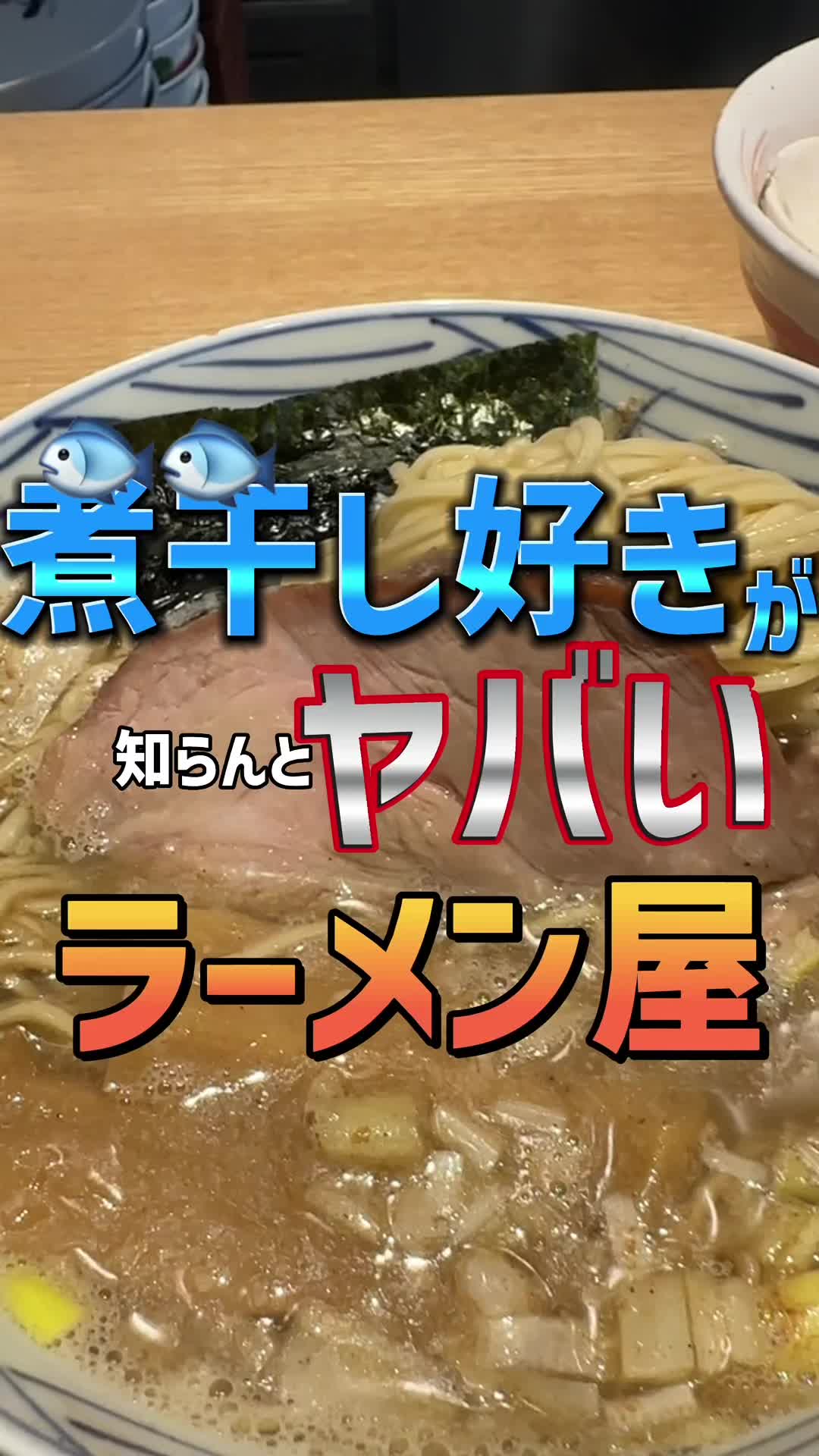 煮干しそば専門店 麺屋 出目金