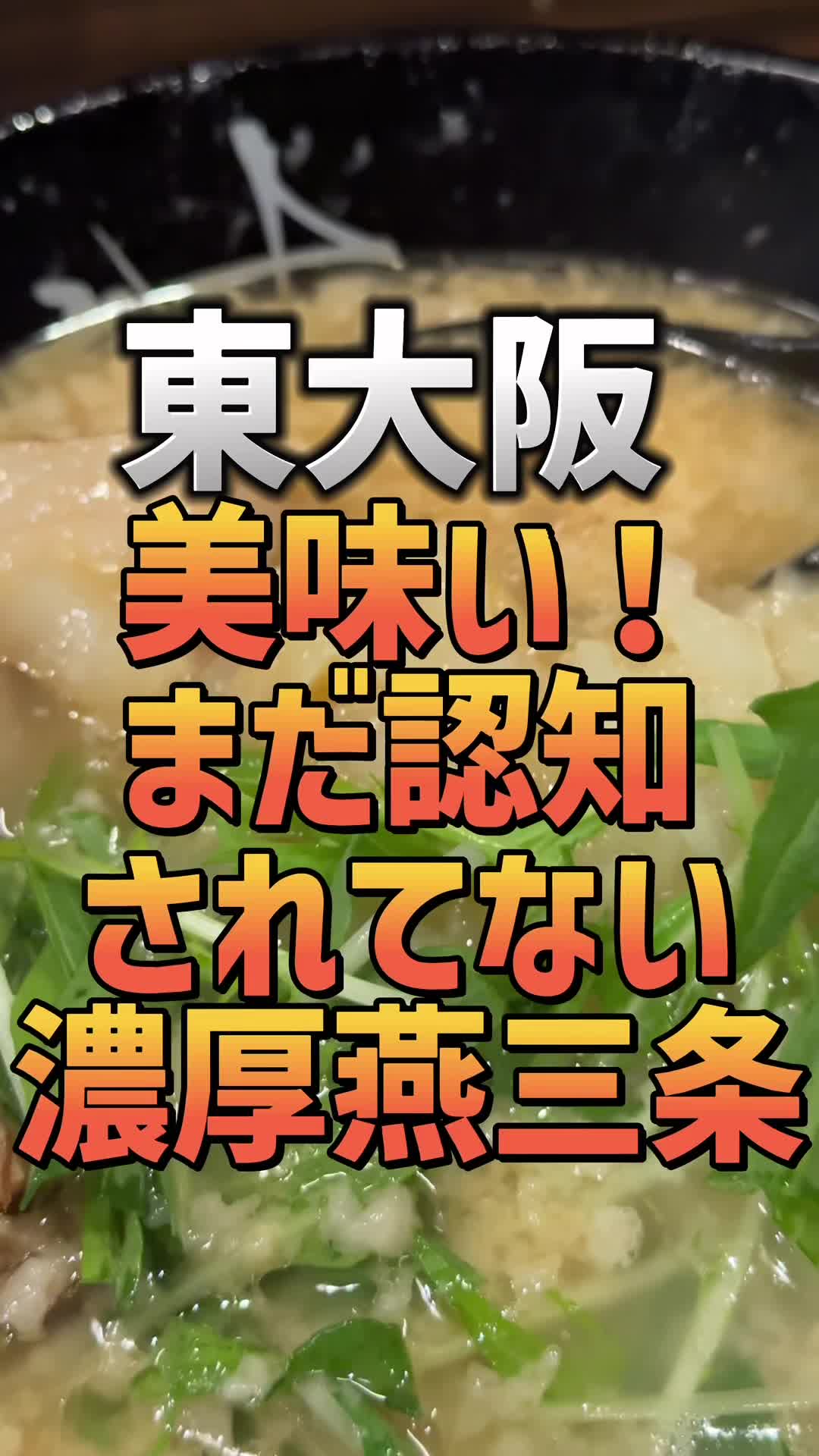 燕三条背脂ラーメン 八九十