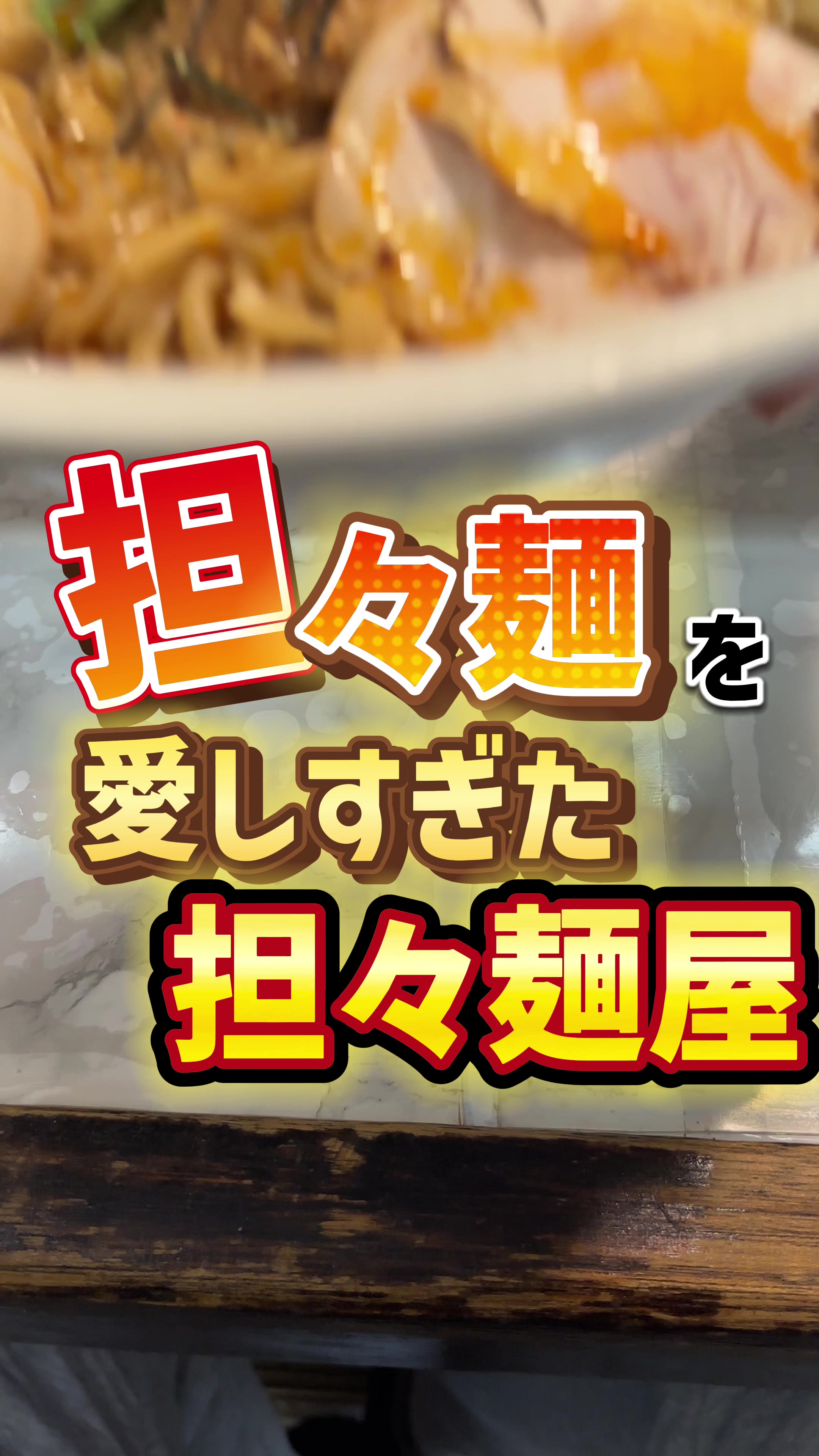 さわだの担々麺