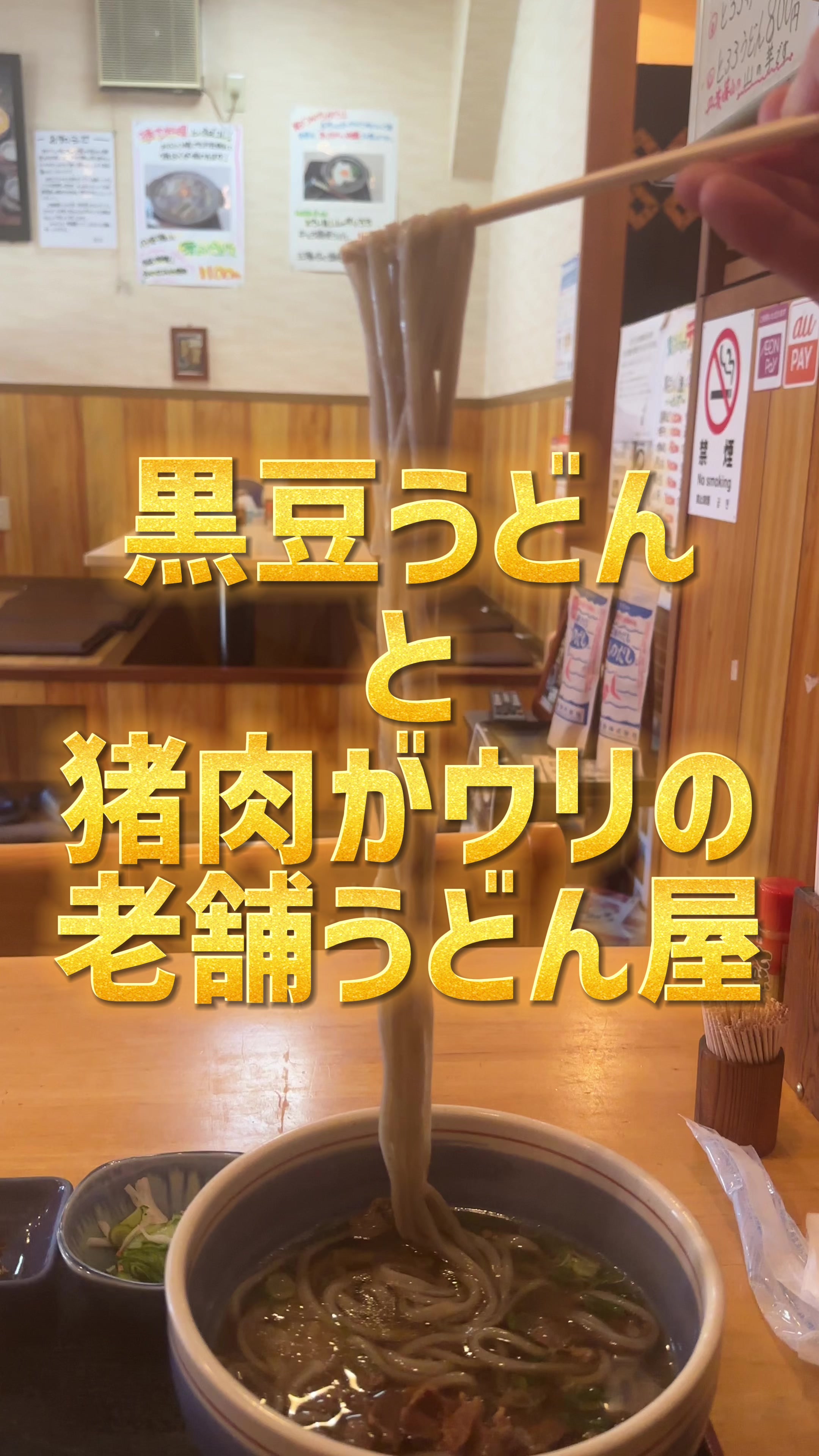 丹波篠山うどん 一真
