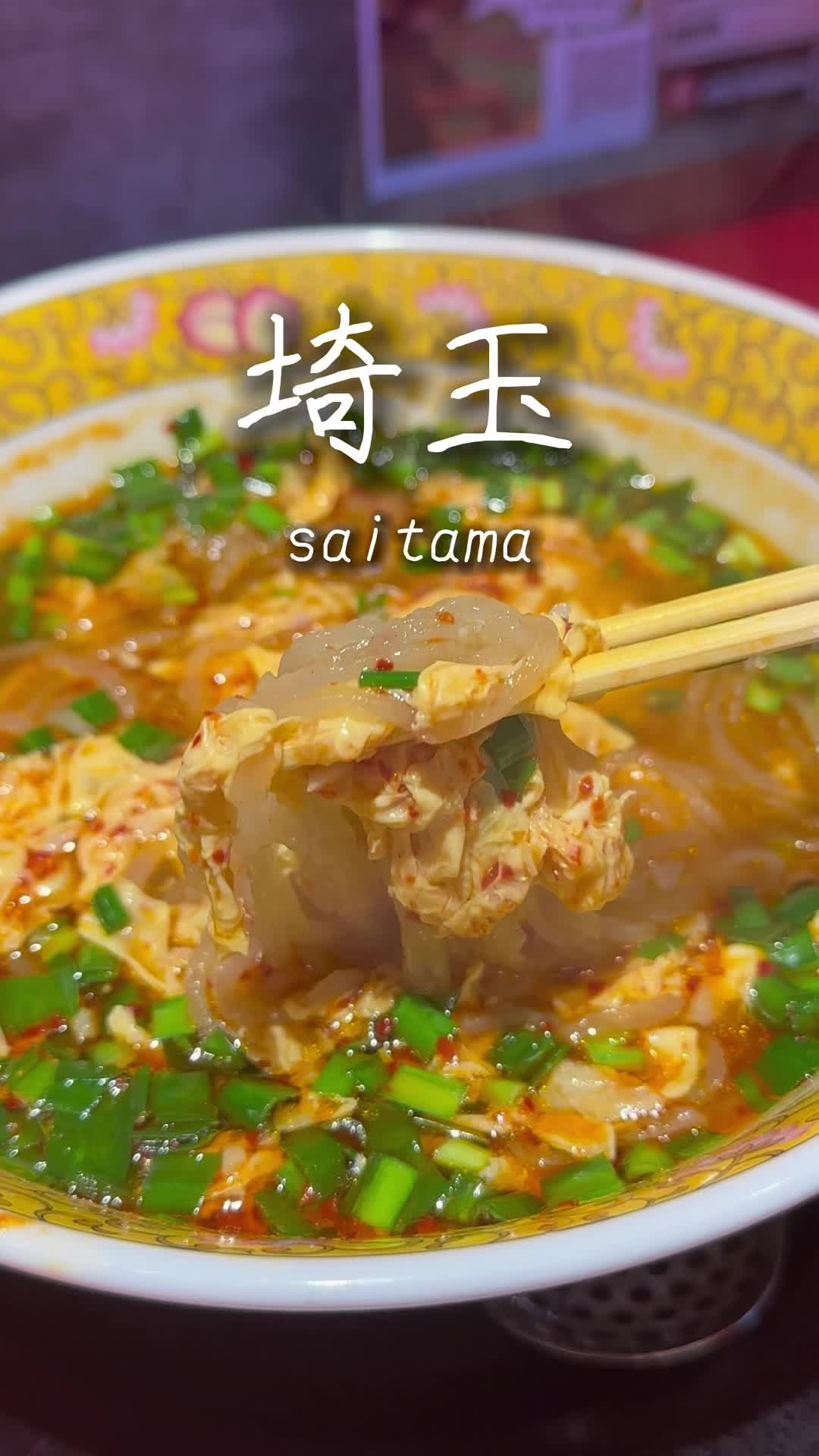つけ麺🌶ラーメン サンシン(辛辛辛)