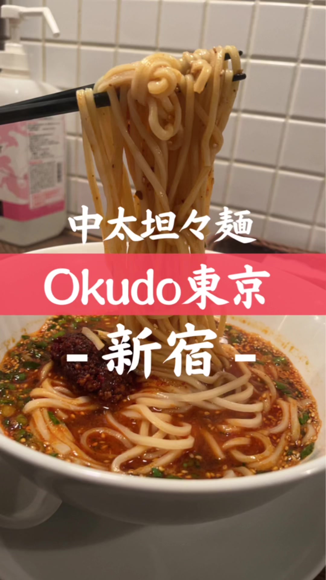Okudo 東京
