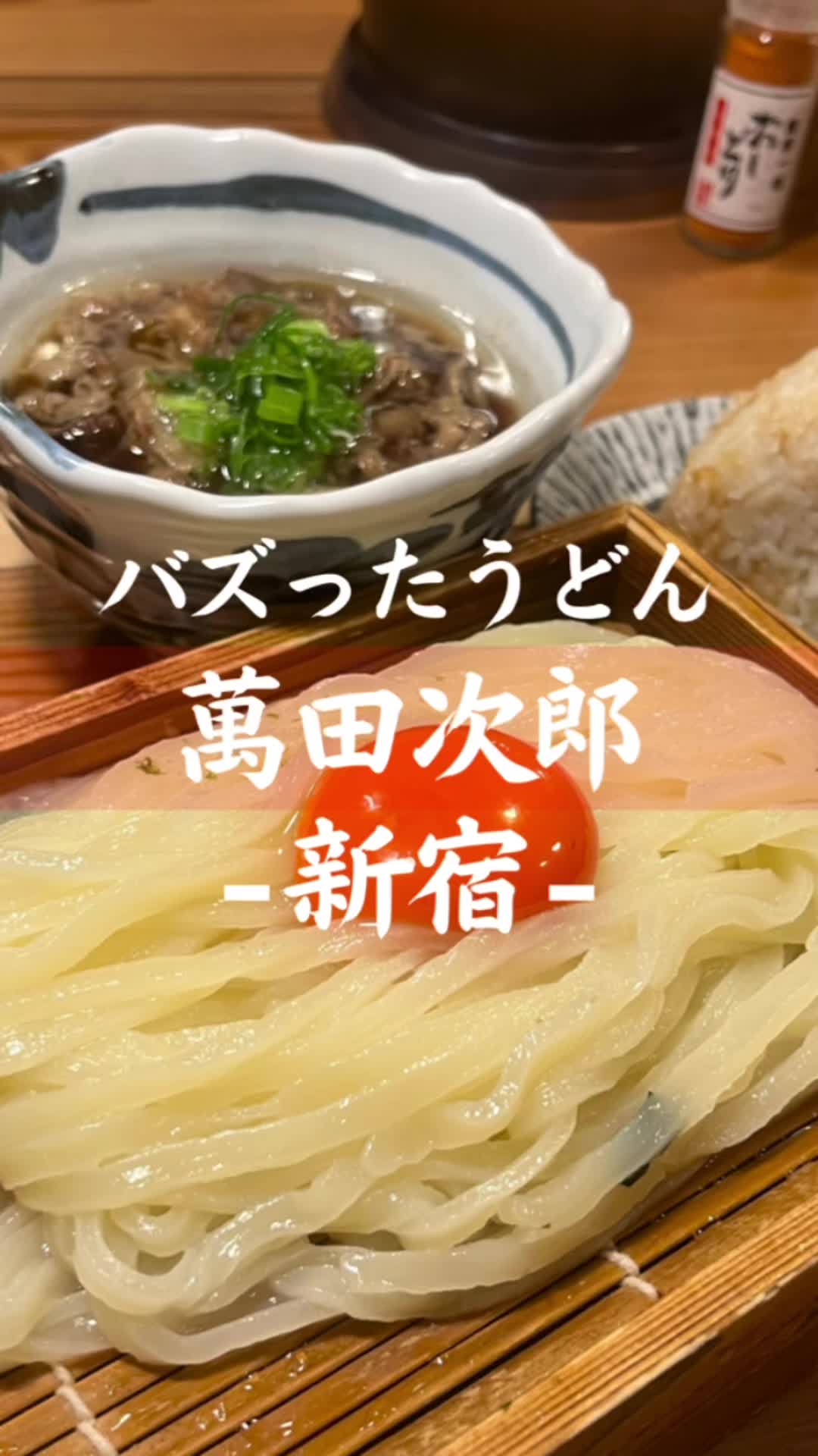 うどん 萬田次郎