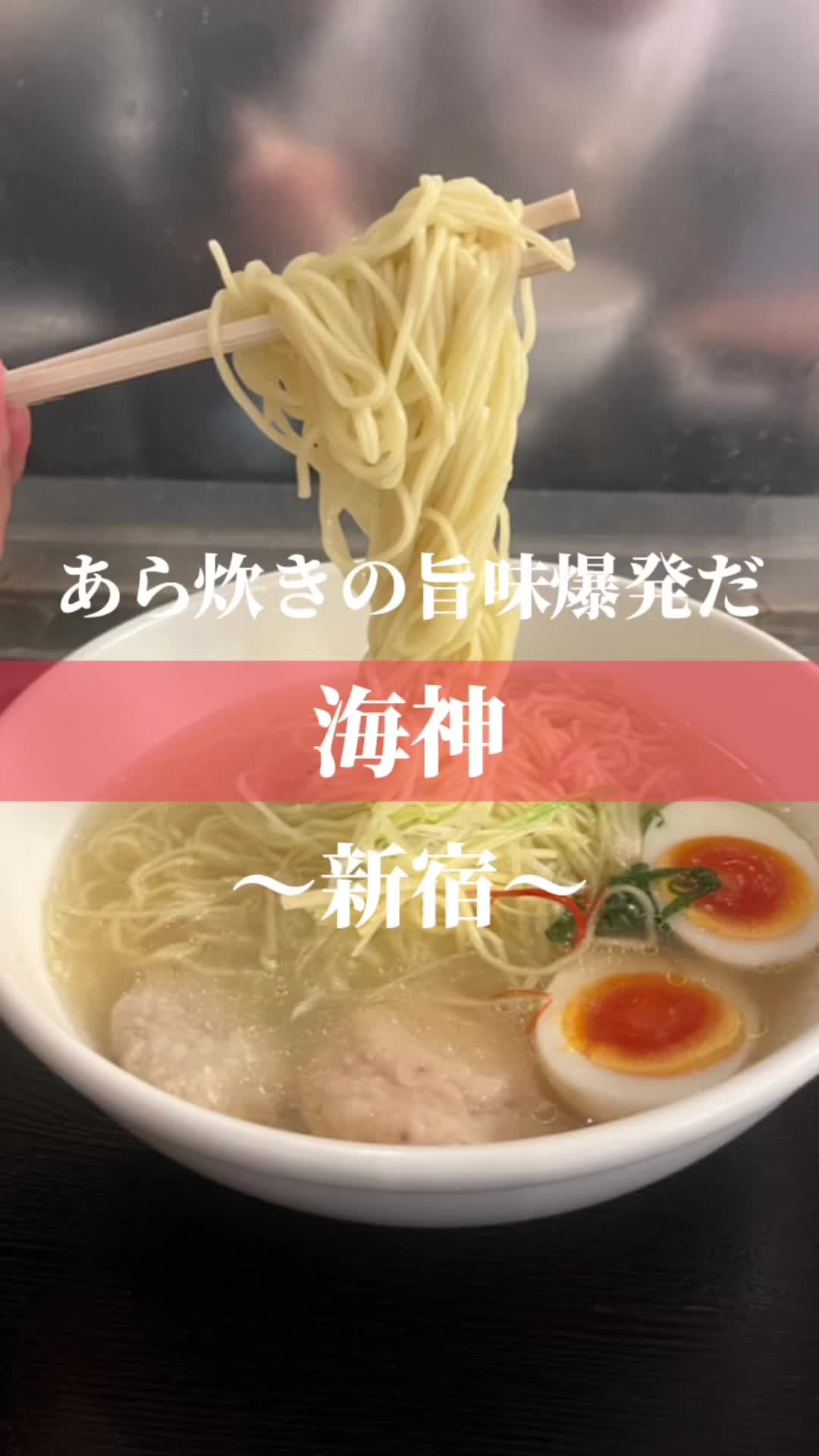 麺屋 海神 新宿店
