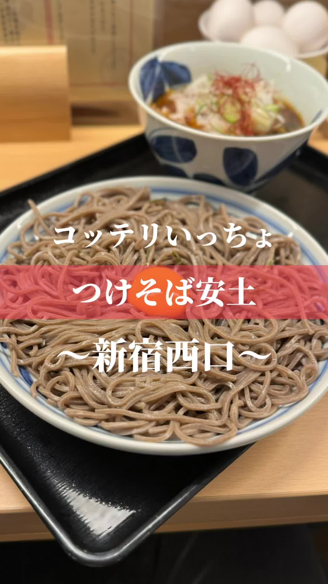 つけ蕎麦安土 西新宿店