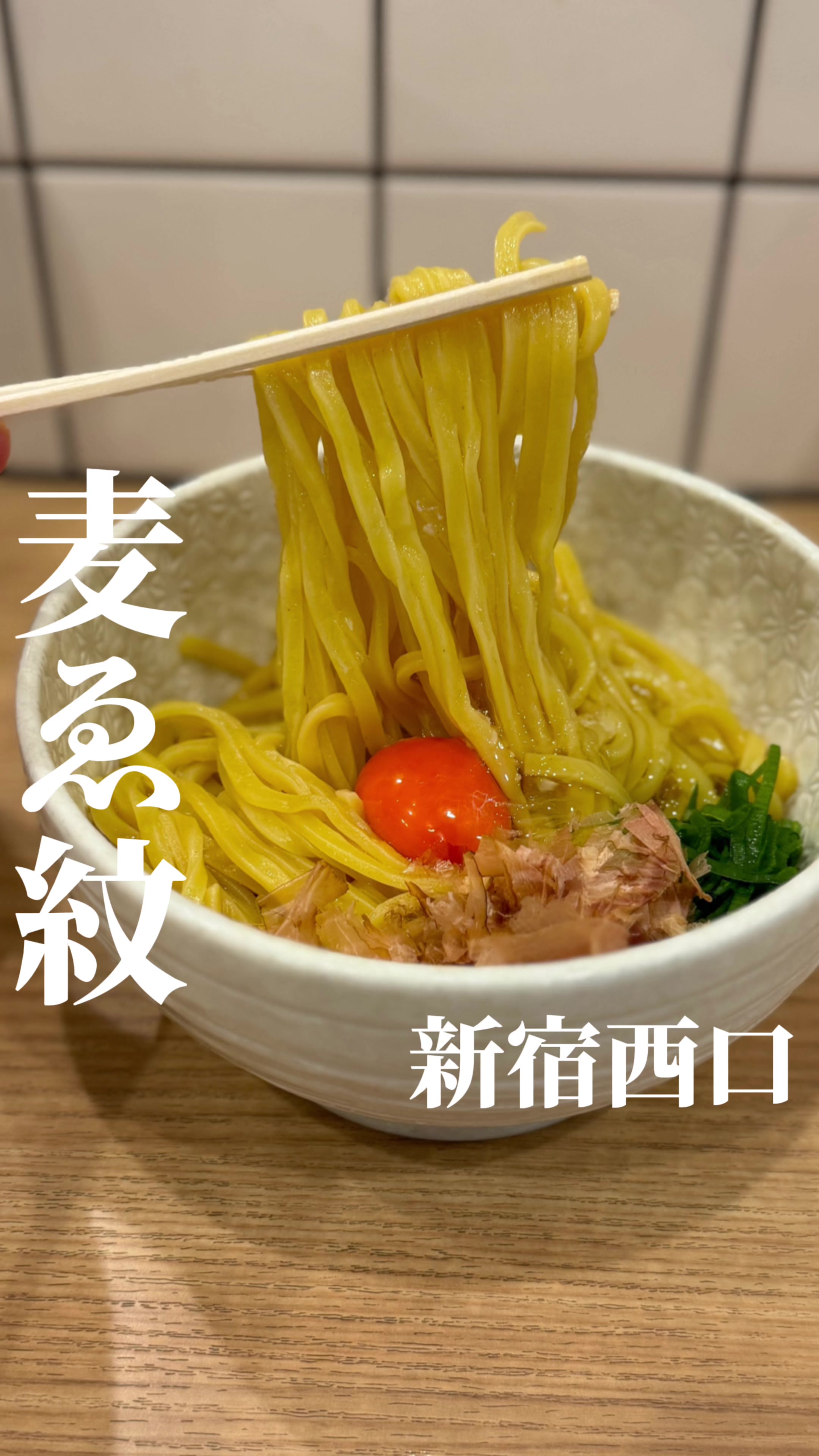 麺や麦ゑ紋