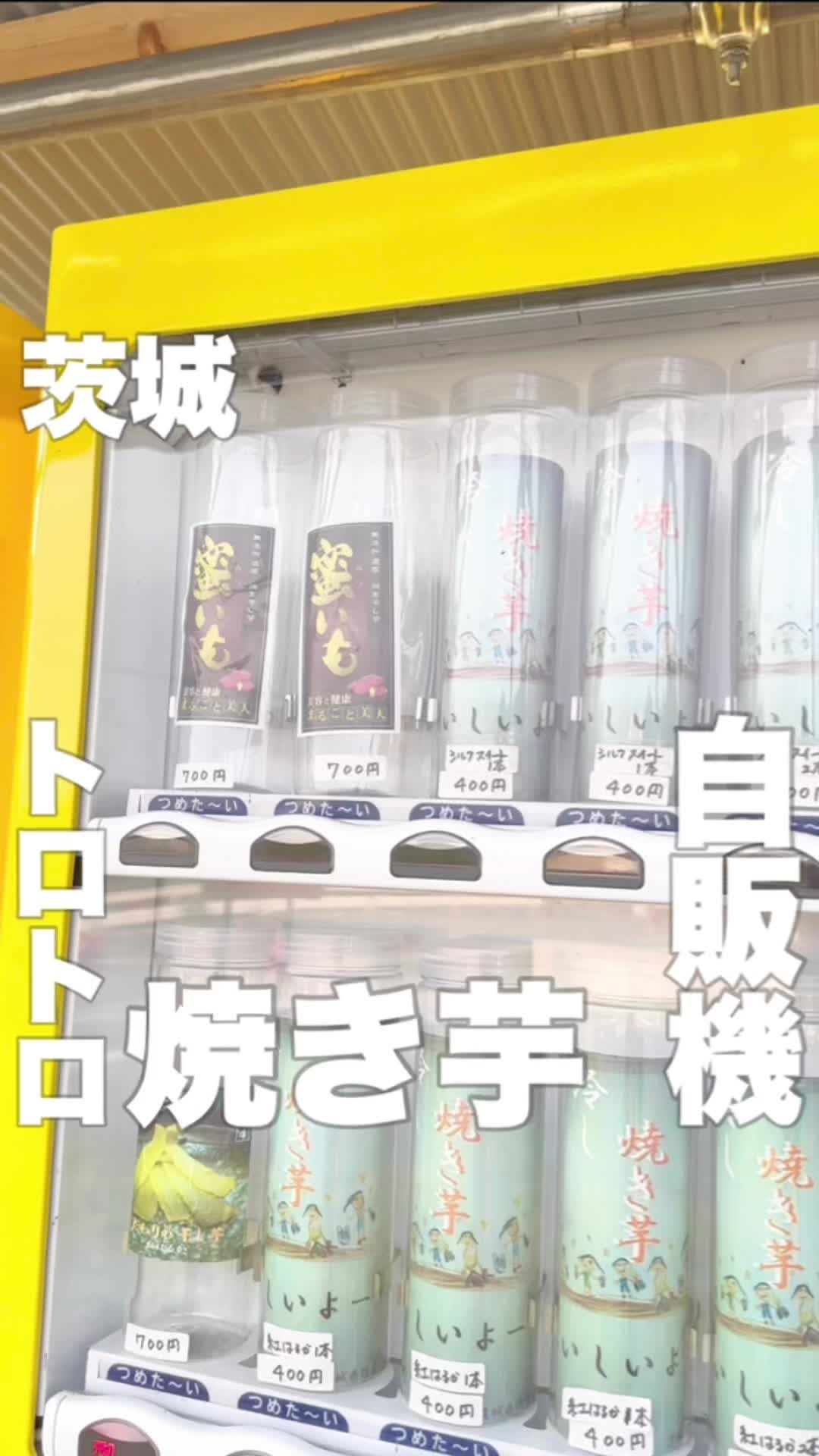 長方屋 冷やし焼き芋 自販機