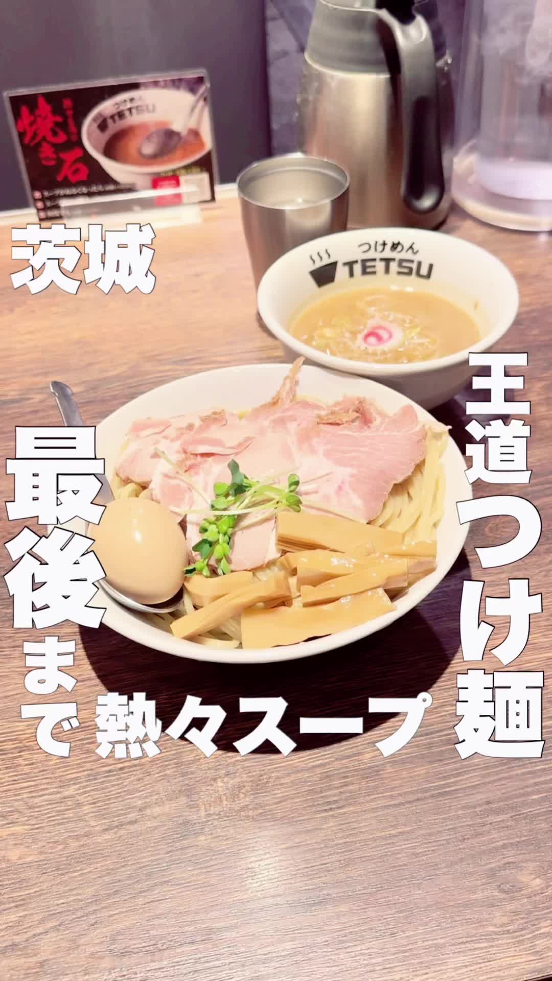 つけめんTETSU 壱の木戸 水戸店