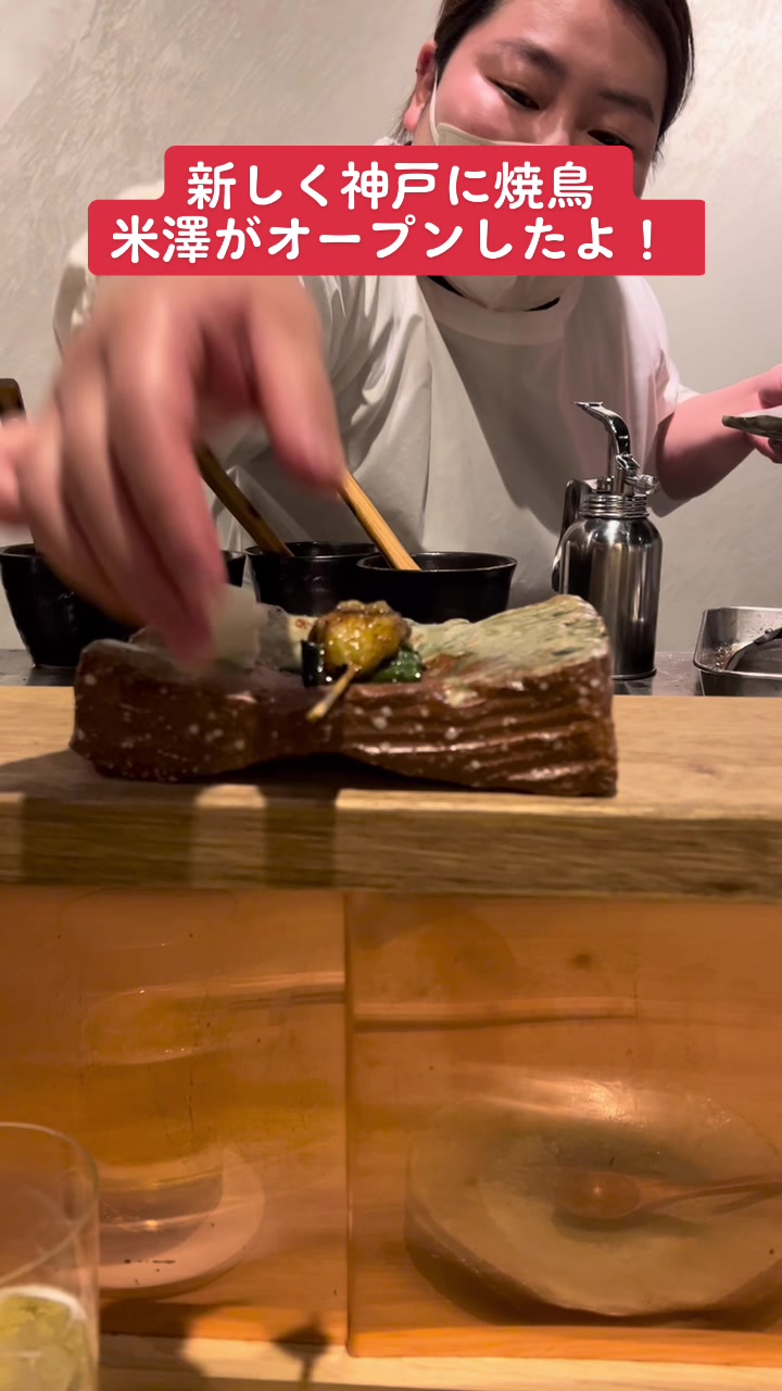 焼鳥 米澤