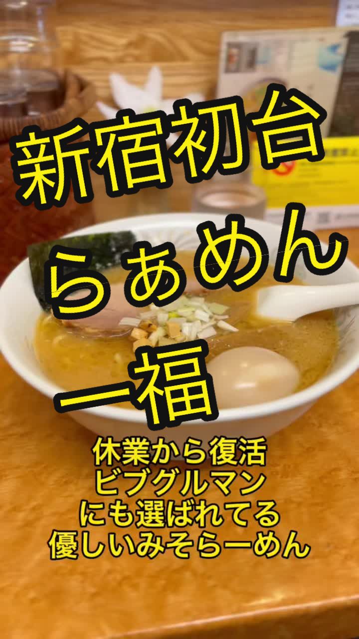 らぁめん 一福