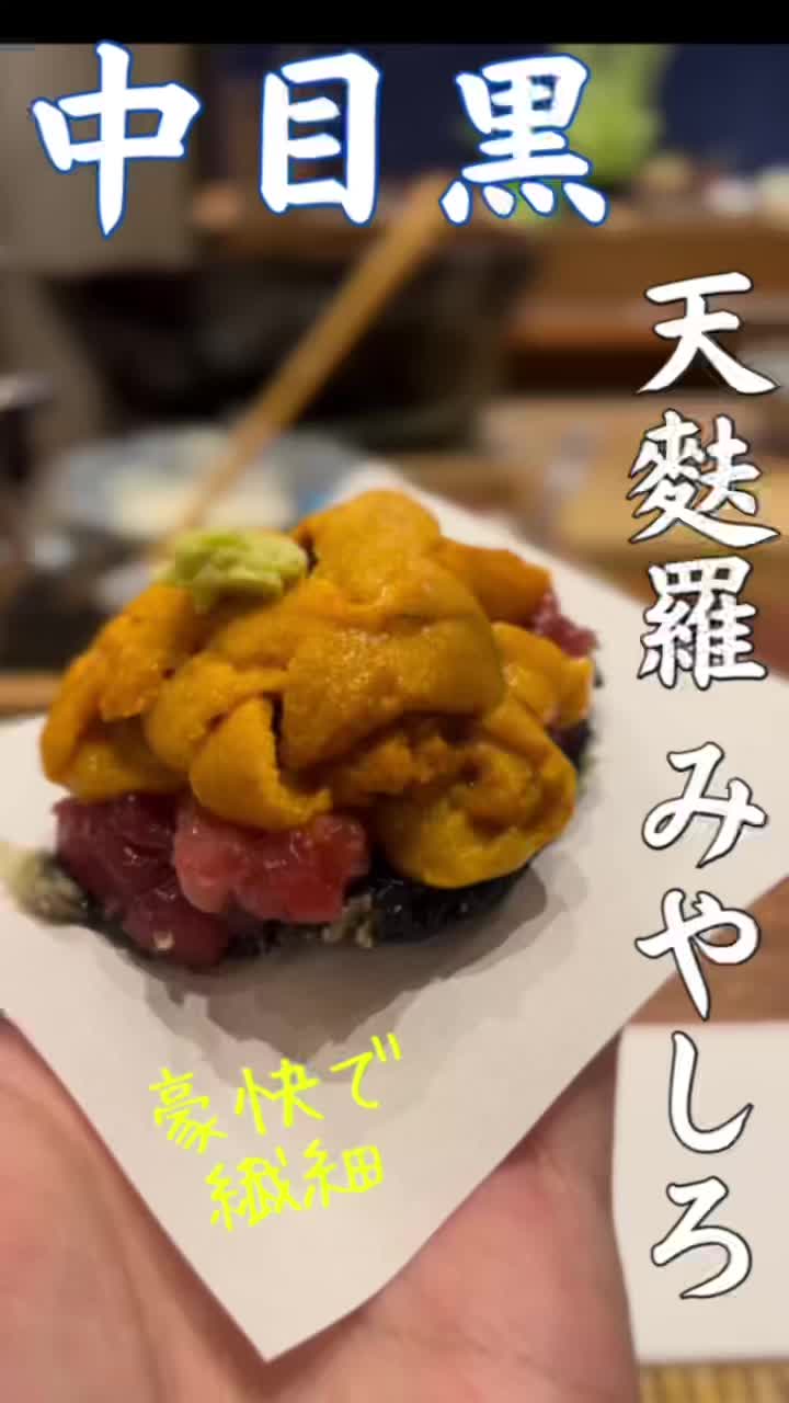 天婦羅 みやしろ