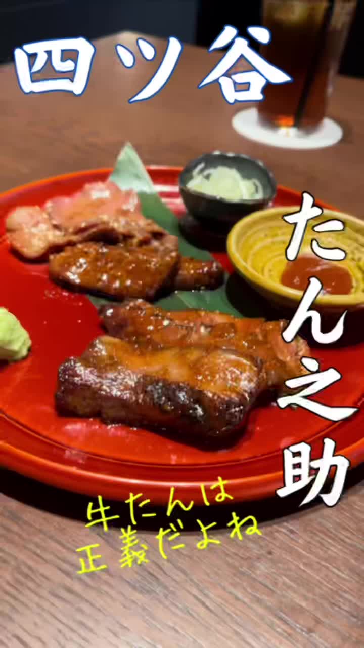 牛たん酒場 たん之助 COMORE四谷店