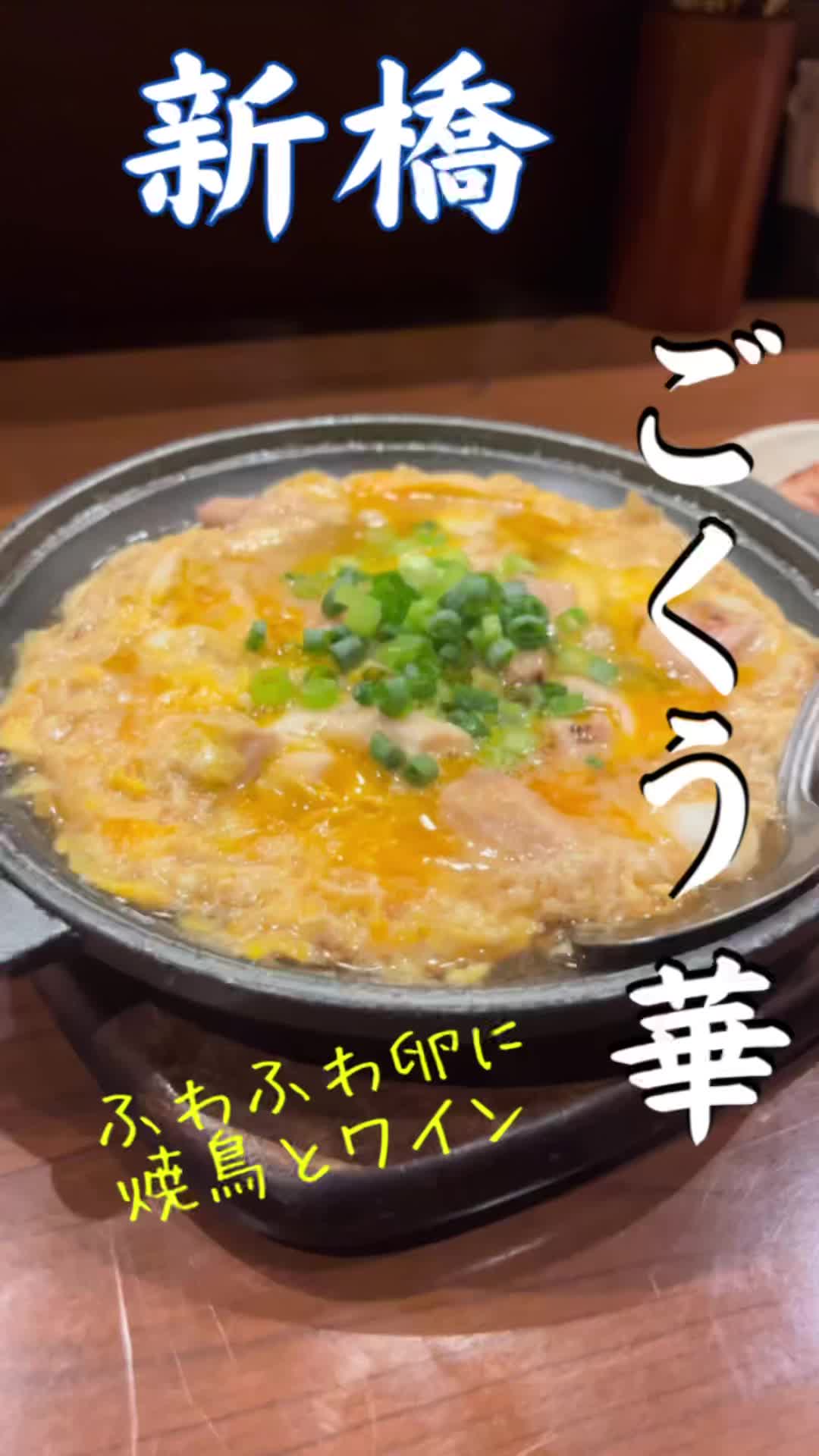 ごくう 華