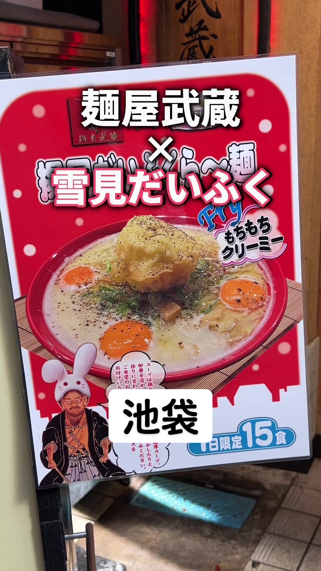 池袋 麺屋武蔵 二天