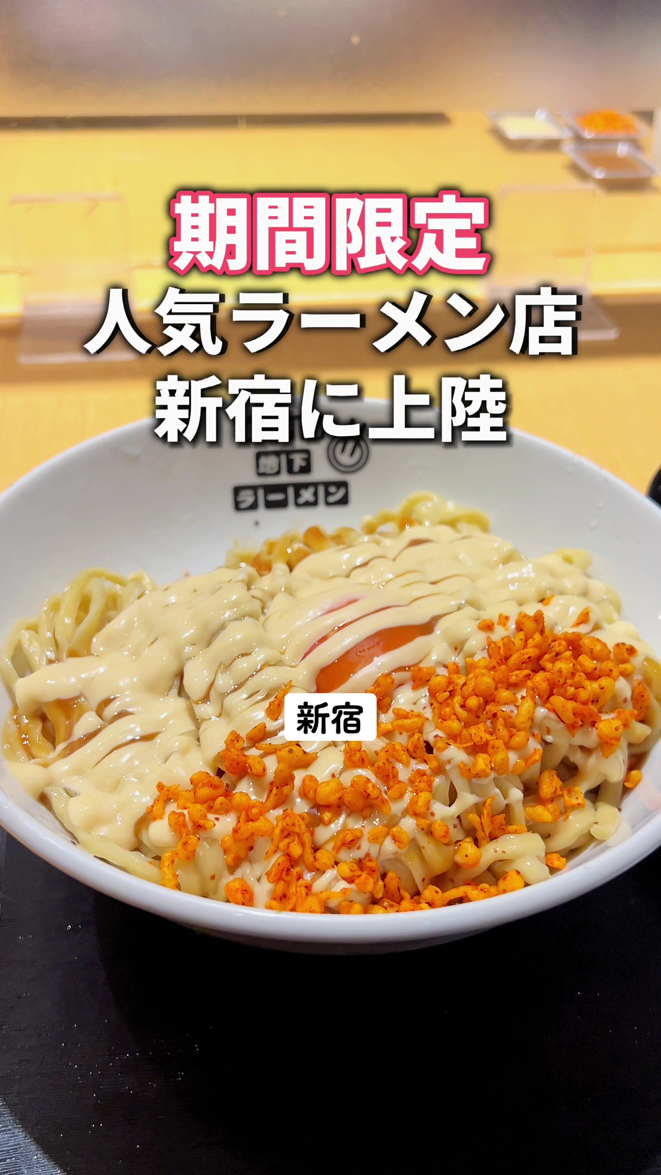 #新宿地下ラーメン