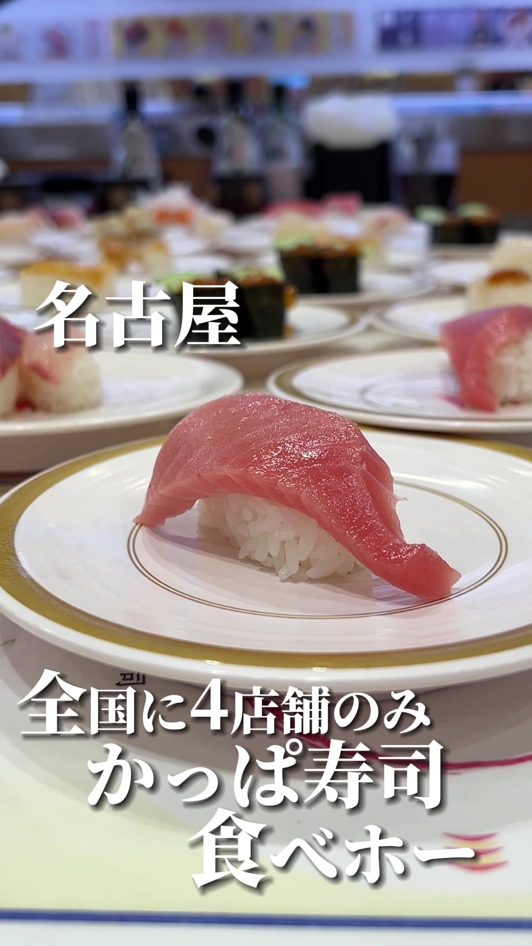 かっぱ寿司 鳴海店