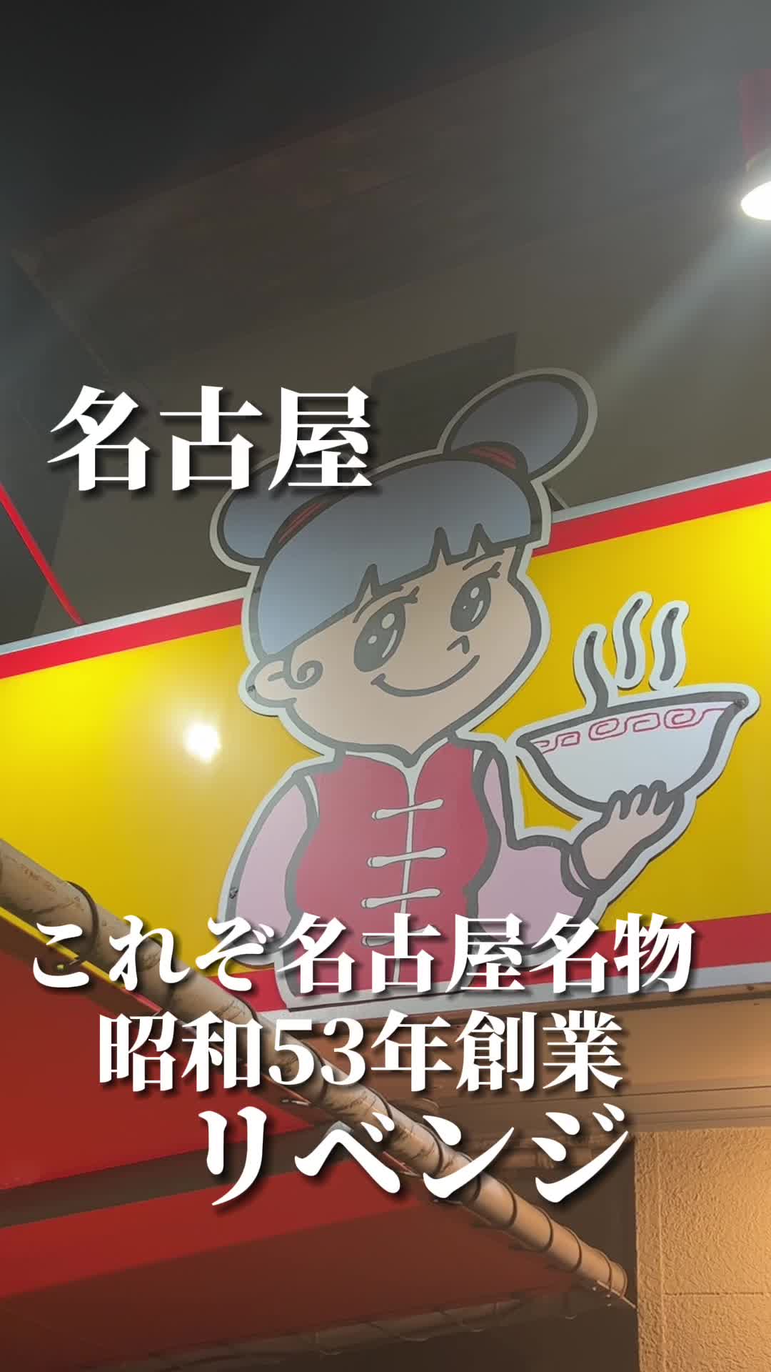 ラーメン福 笠寺店