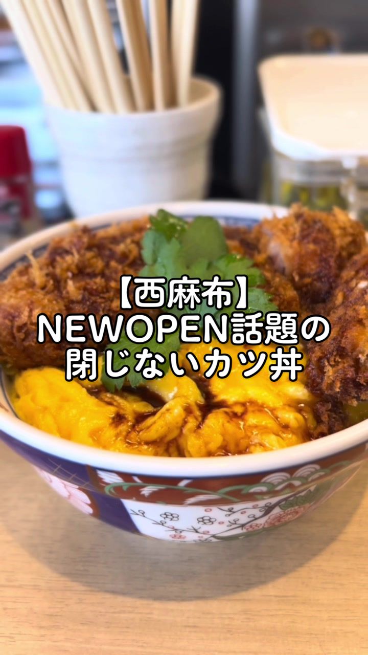 #カツ丼は人を幸せにする 西麻布店