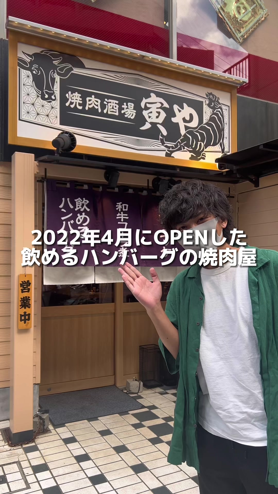 大衆焼肉酒場 とら屋
