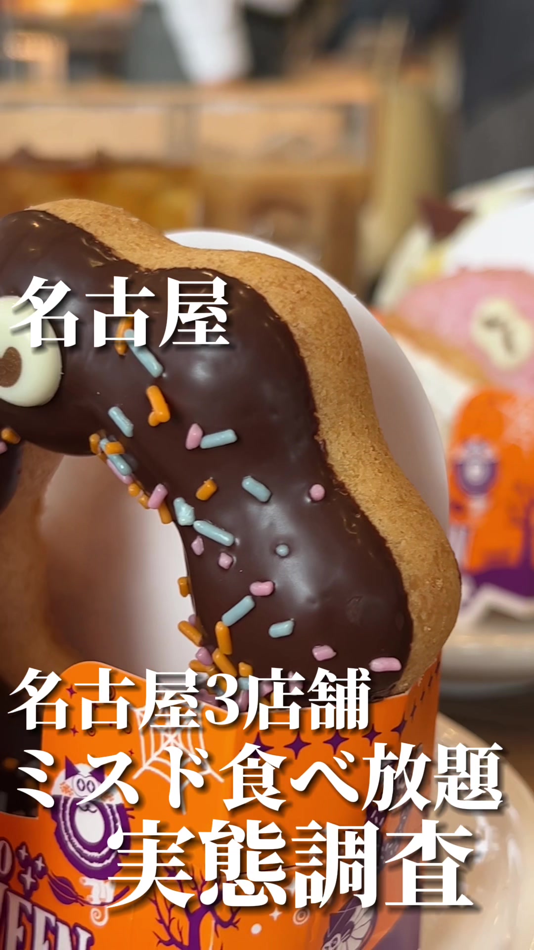 ミスタードーナツ 当知ショップ