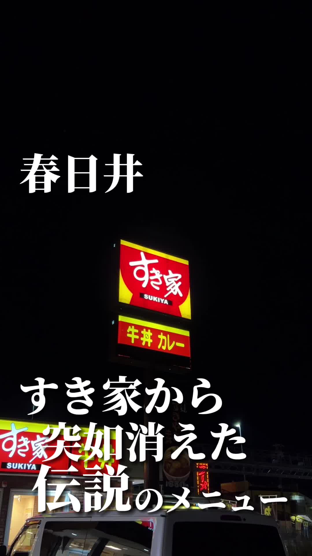 すき家 春日井中央店