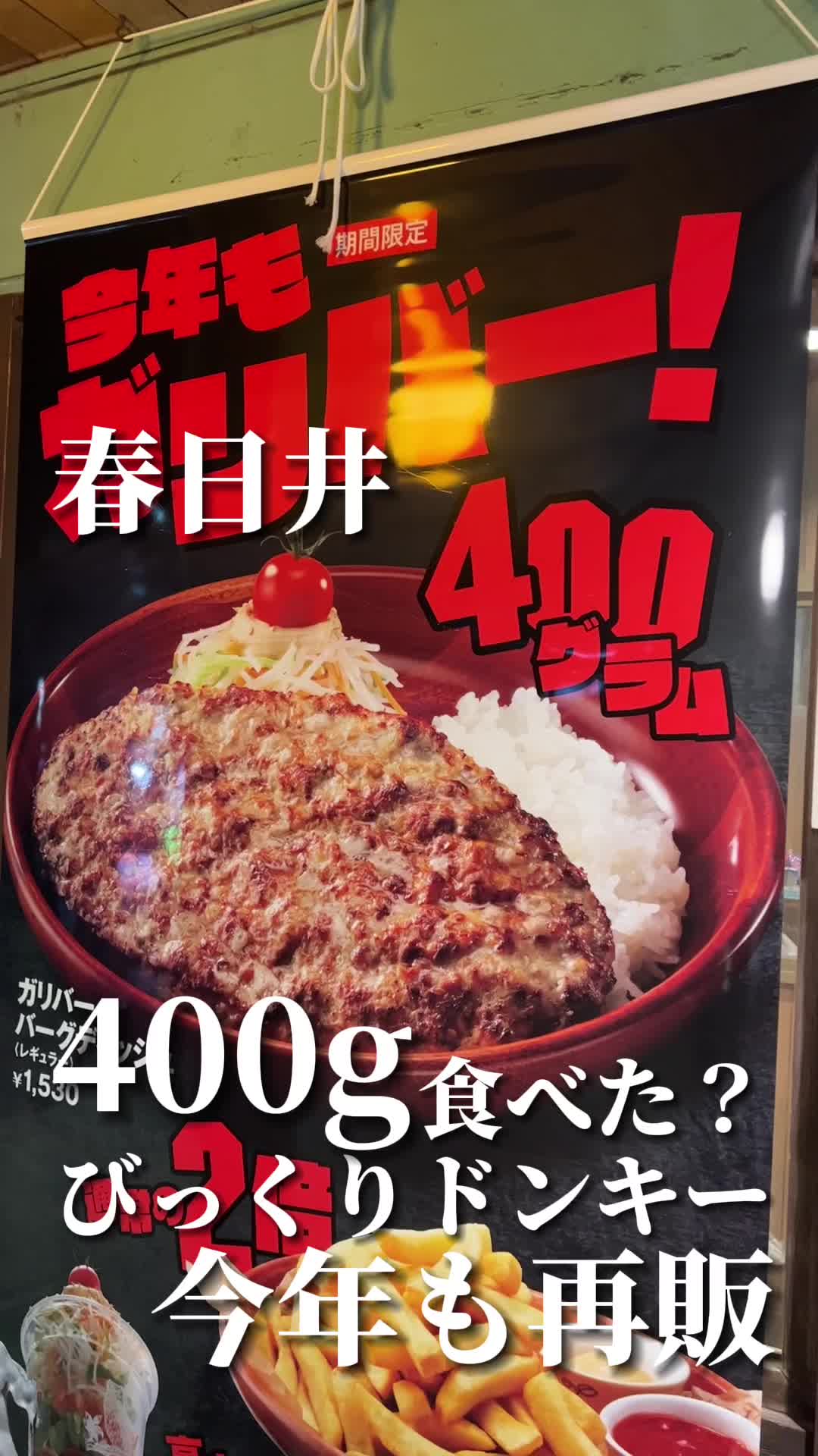 びっくりドンキー 春日井店