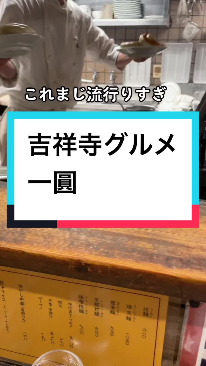 一圓 三鷹北口店