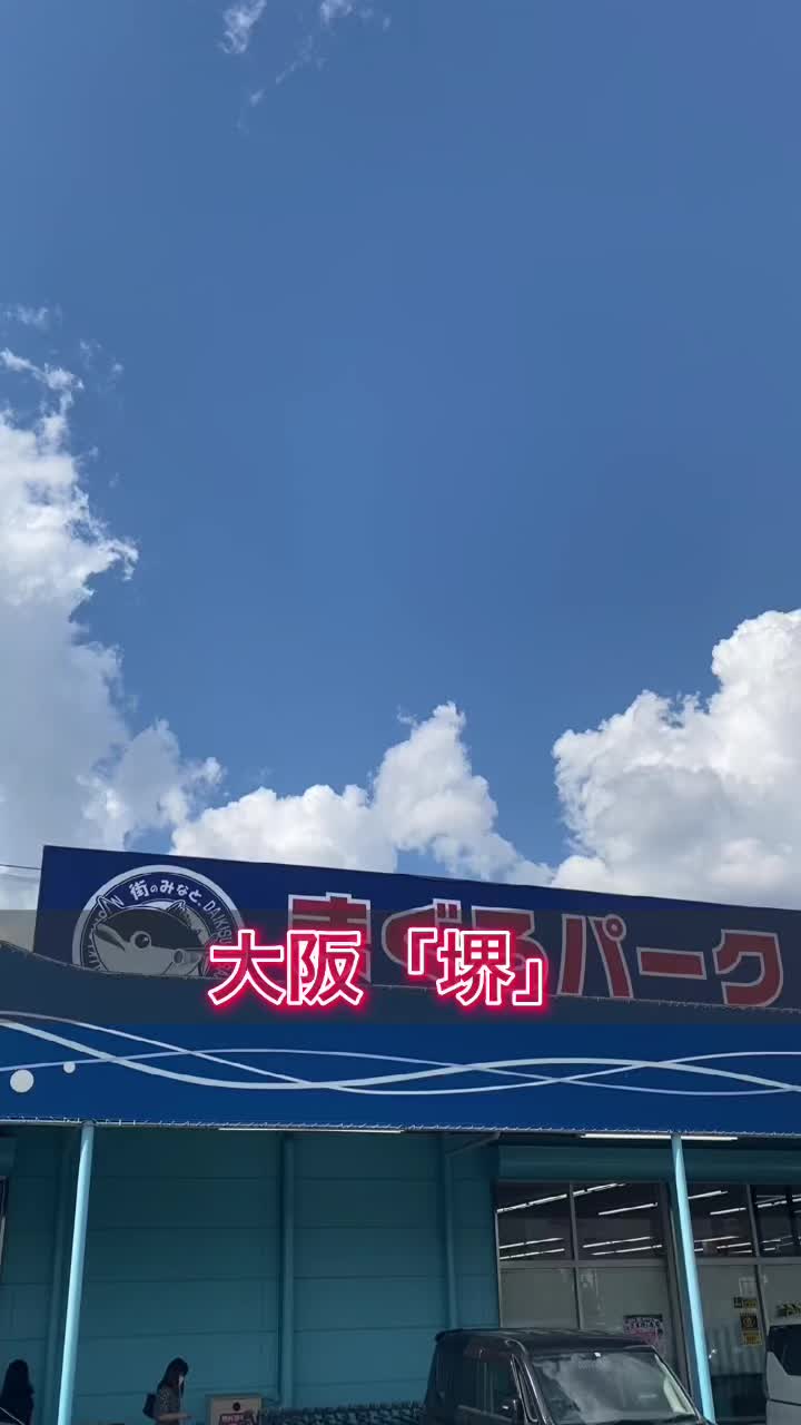 大起水産 街のみなと まぐろパーク 堺本店