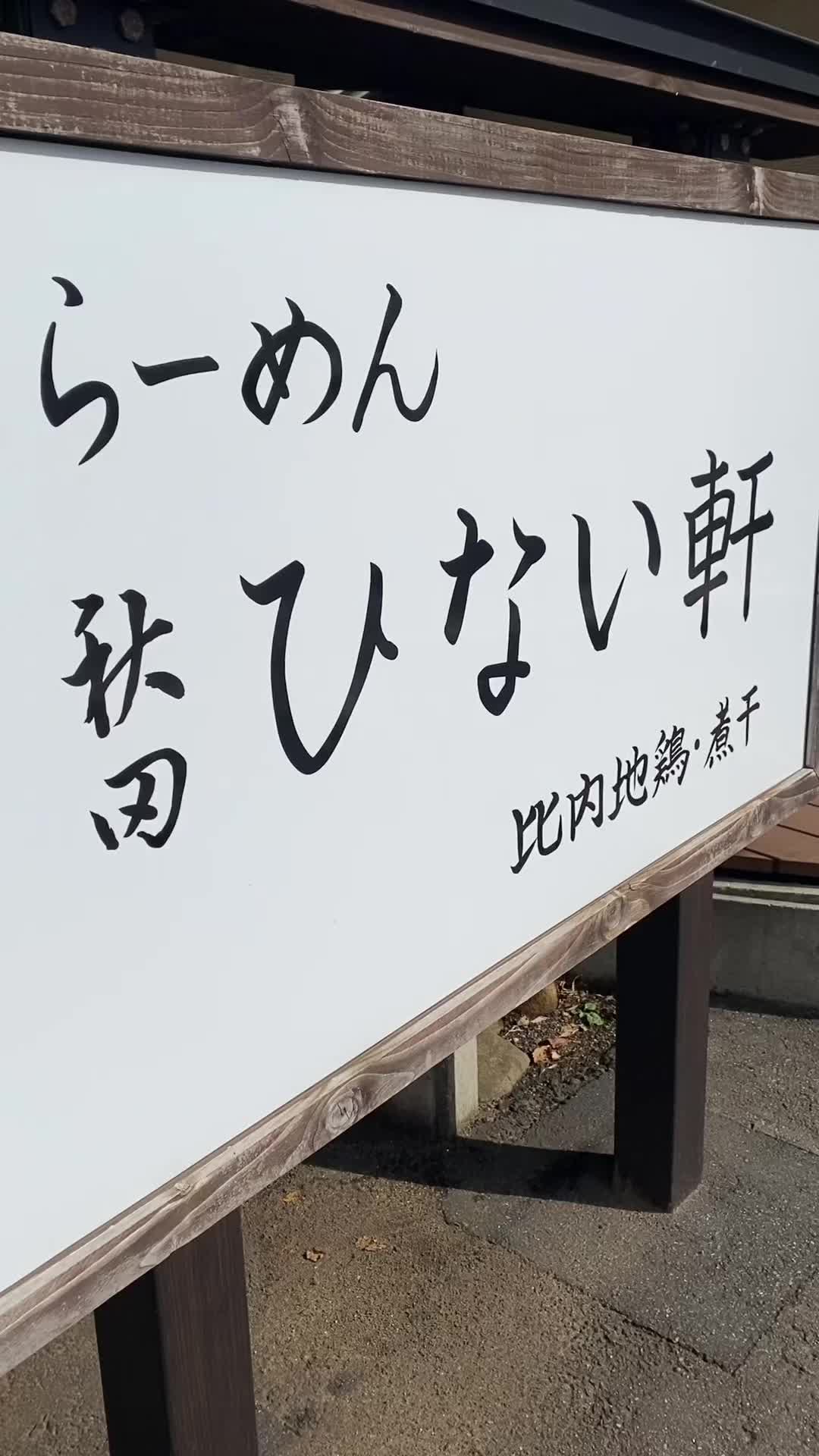 らーめん秋田 ひない軒