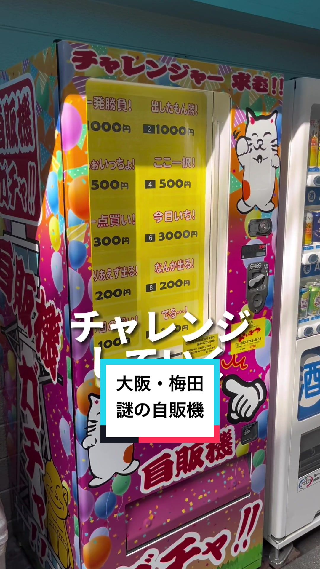 だし道楽の自動販売機