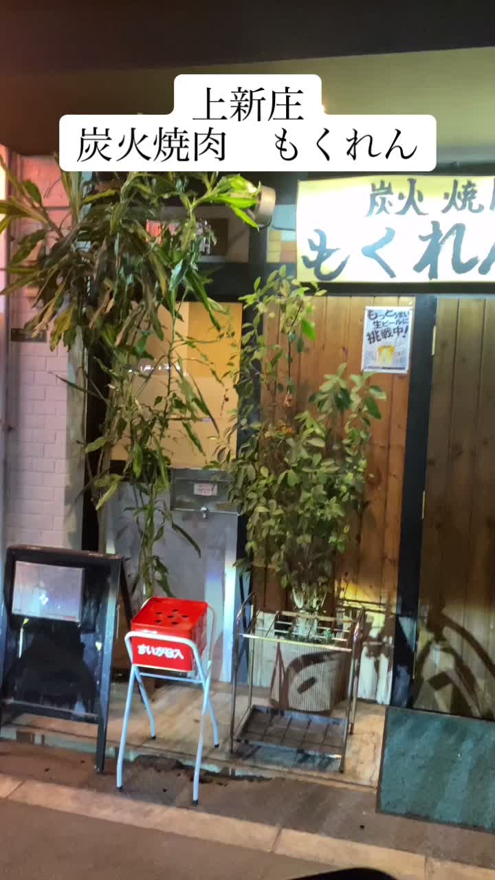 炭火焼肉 もくれん